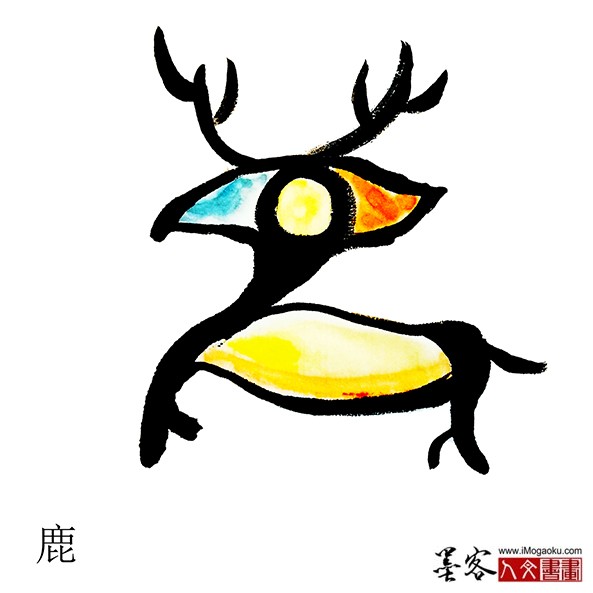 张彦中书画汉字(鹿)m