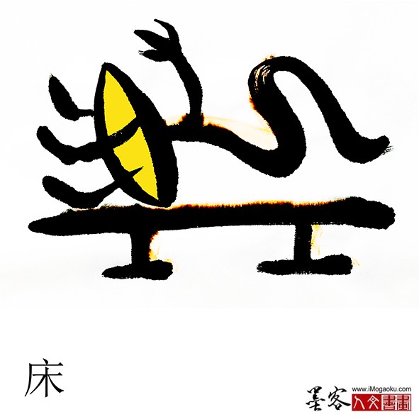 张彦中书画汉字(床)m