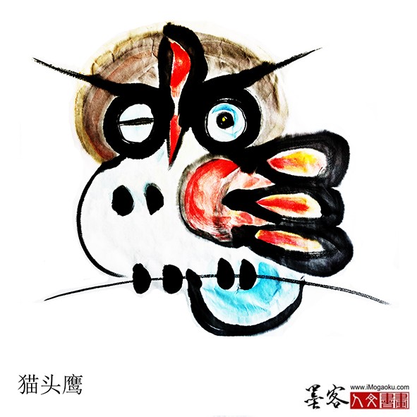 张彦中书画汉字(猫头鹰)m