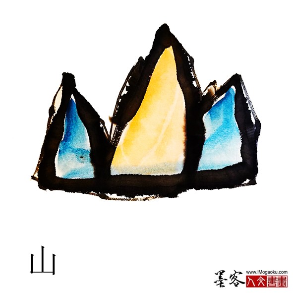 张彦中书画汉字(山)m