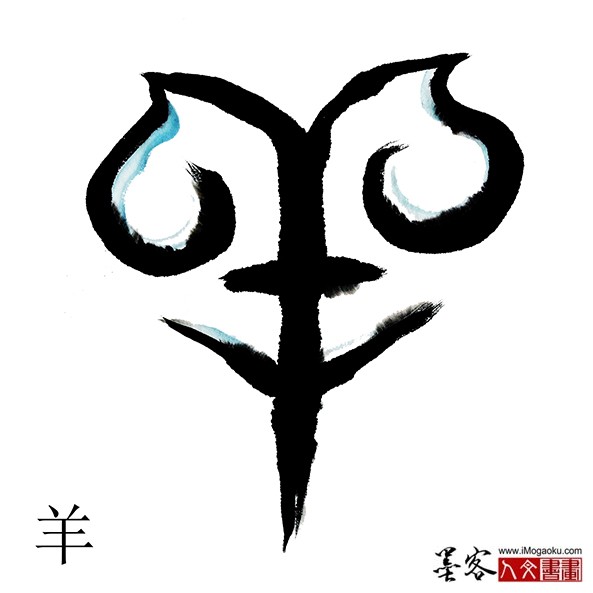 张彦中书画汉字(羊)m