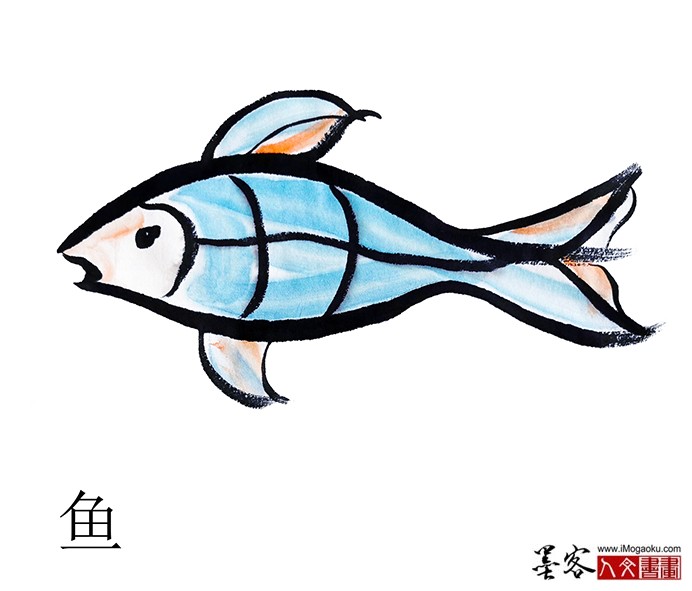 张彦中书画汉字(鱼)m