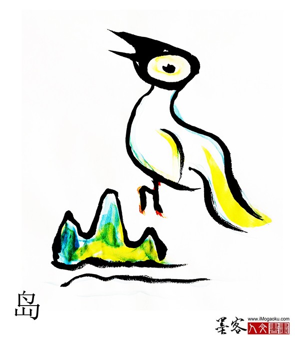 张彦中书画汉字(岛)m