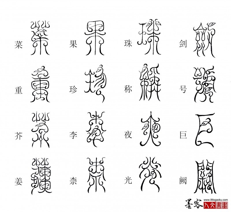 张彦中书法鸟虫篆《千字文》4 (剑号巨阙)