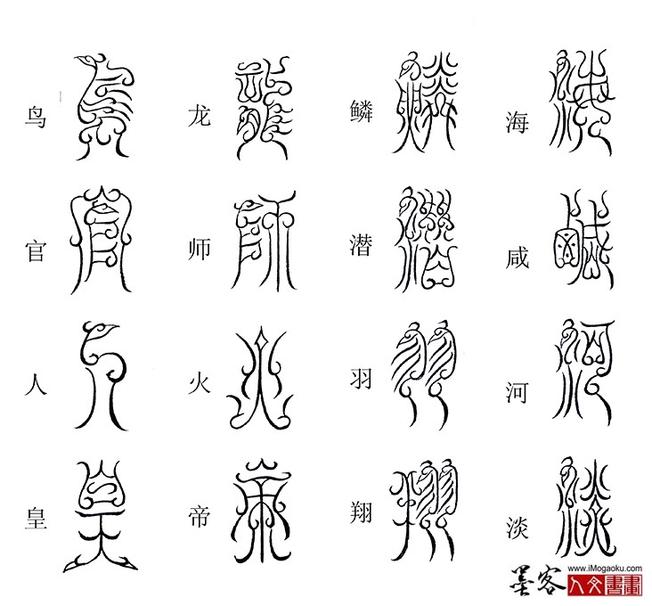 张彦中书法鸟虫篆《千字文》5 (海咸河淡)M