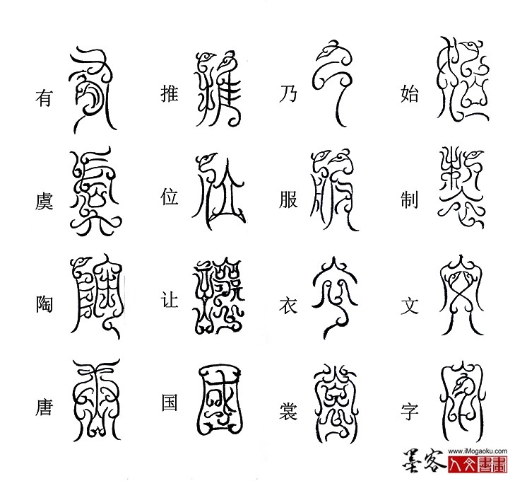 张彦中书法鸟虫篆《千字文》6 (始制文字)M