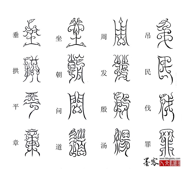 张彦中书法鸟虫篆《千字文》7 (吊民伐罪)M