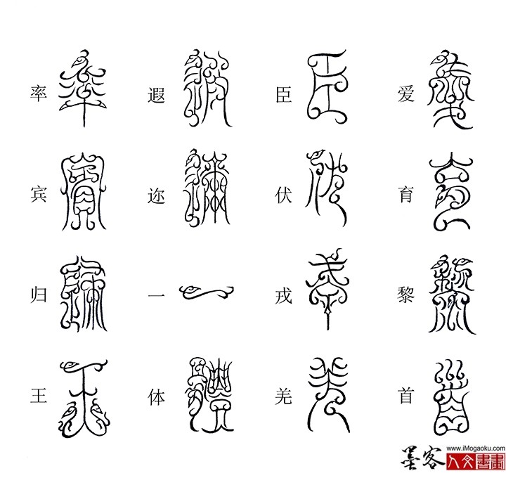 张彦中书法鸟虫篆《千字文》8 (爱育黎首)M
