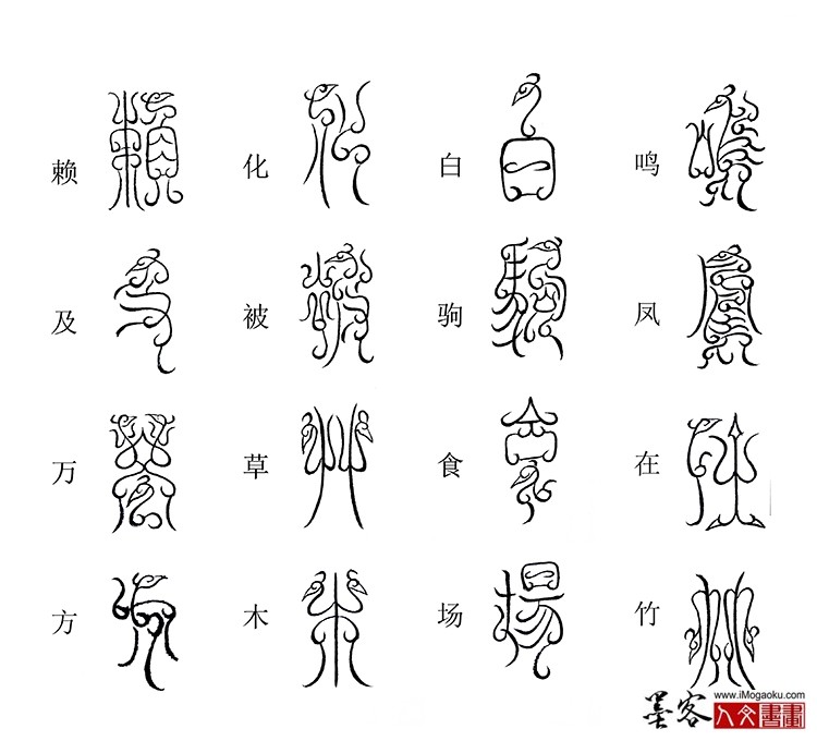 张彦中书法鸟虫篆《千字文》9 (鸣凤在竹)M