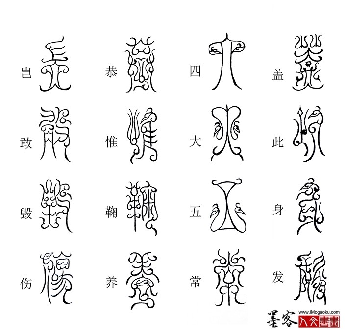 张彦中书法鸟虫篆《千字文》10(盖此身发)M