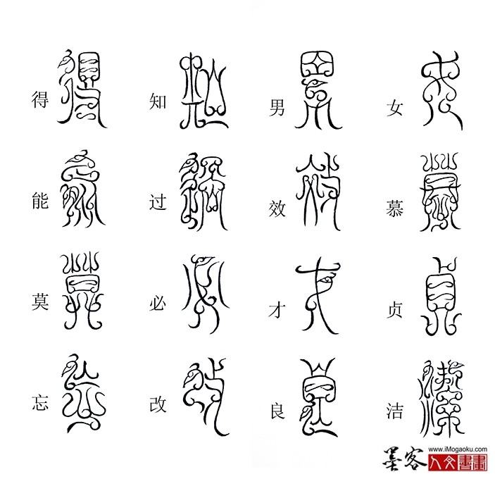 张彦中书法鸟虫篆《千字文》11(女慕贞洁)M