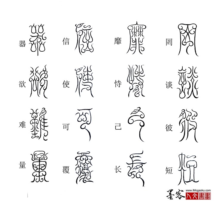 张彦中书法鸟虫篆《千字文》12(罔谈彼短）M