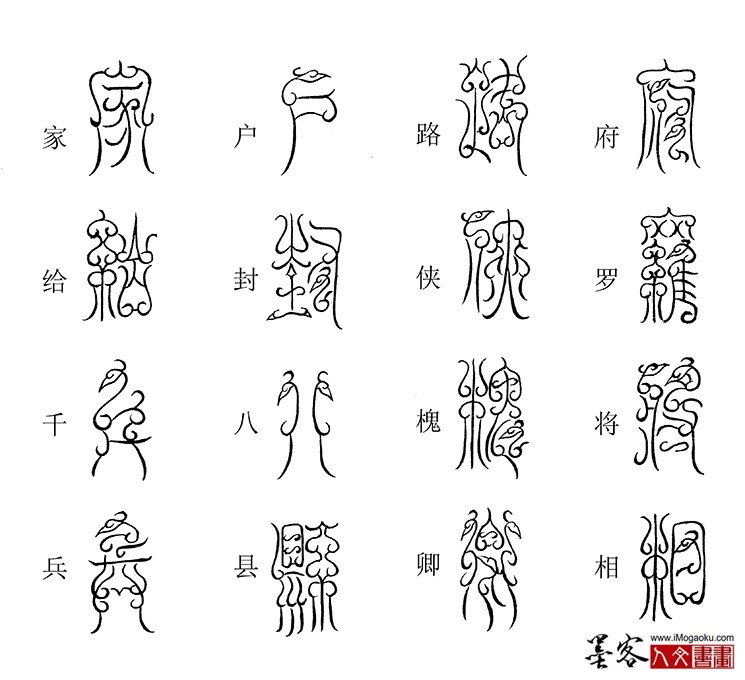 张彦中书法鸟虫篆《千字文》32(府罗将相)M