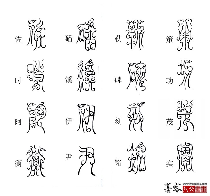 张彦中书法鸟虫篆《千字文》34(策功茂实)M