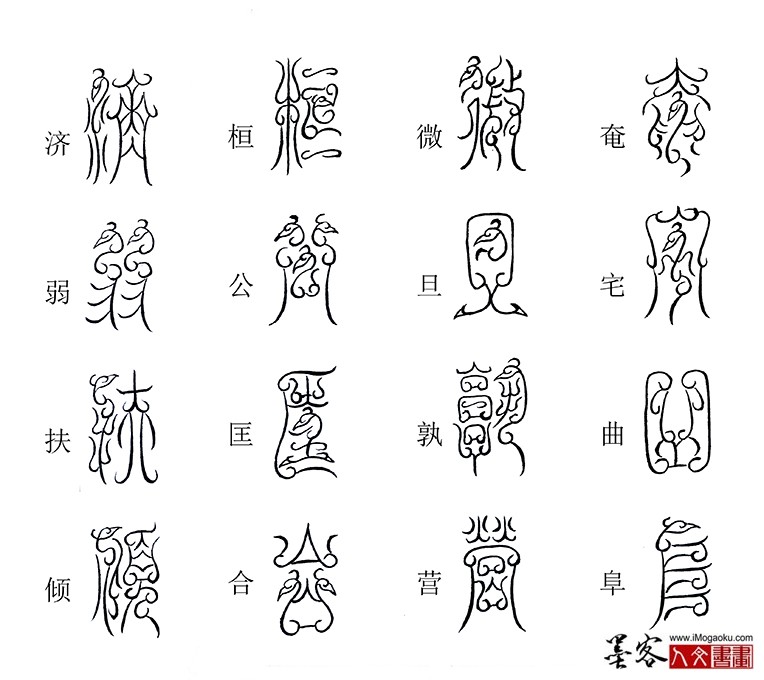 张彦中书法鸟虫篆《千字文》35(奄宅曲阜)M