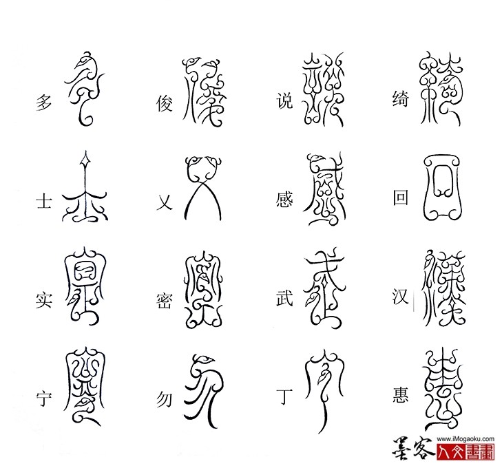 张彦中书法鸟虫篆《千字文》36(绮回汉惠)M