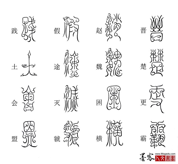 张彦中书法鸟虫篆《千字文》37(晋楚更霸)M