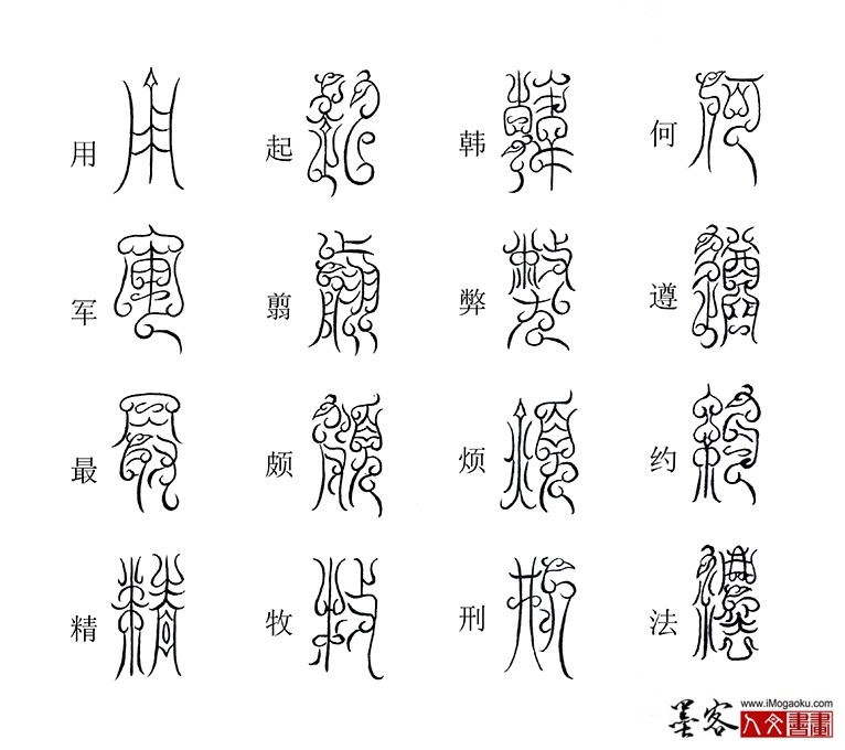 张彦中书法鸟虫篆《千字文》38(何遵约法)M