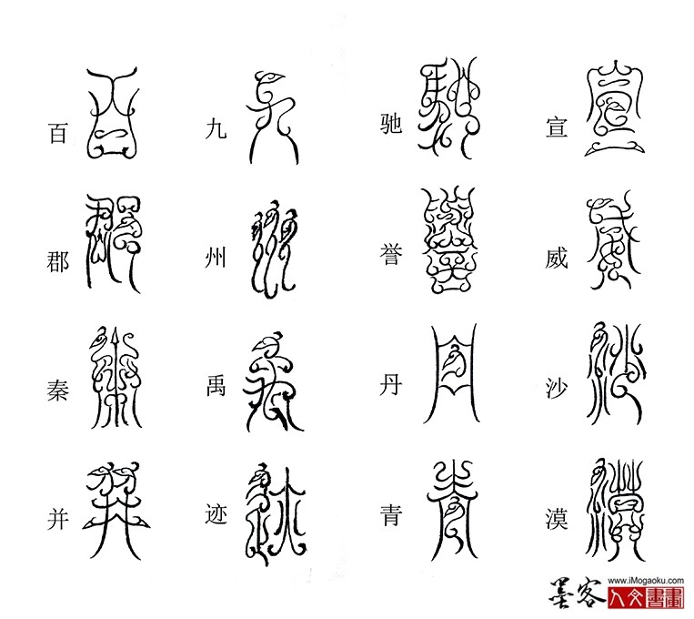 张彦中书法鸟虫篆《千字文》39(宣威沙漠)M