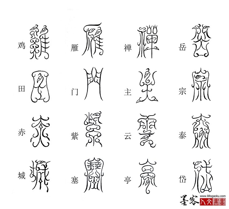 张彦中书法鸟虫篆《千字文》40(岳宗泰岱)M