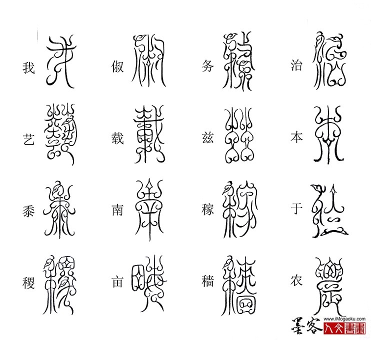 张彦中书法鸟虫篆《千字文》42(治本于农)M