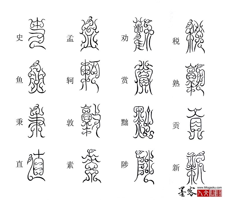 张彦中书法鸟虫篆《千字文》43(税熟贡新)M