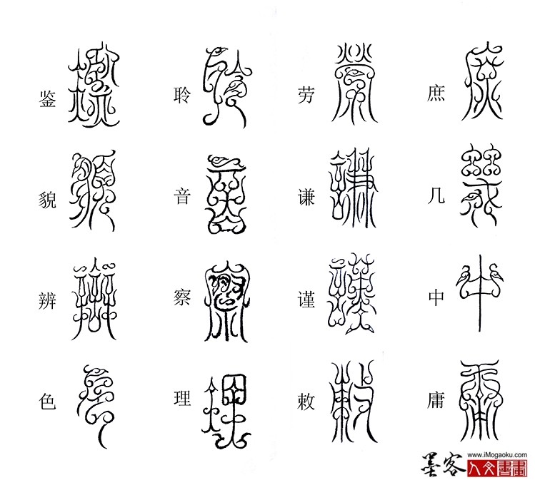 张彦中书法鸟虫篆《千字文》44(庶几中庸)M