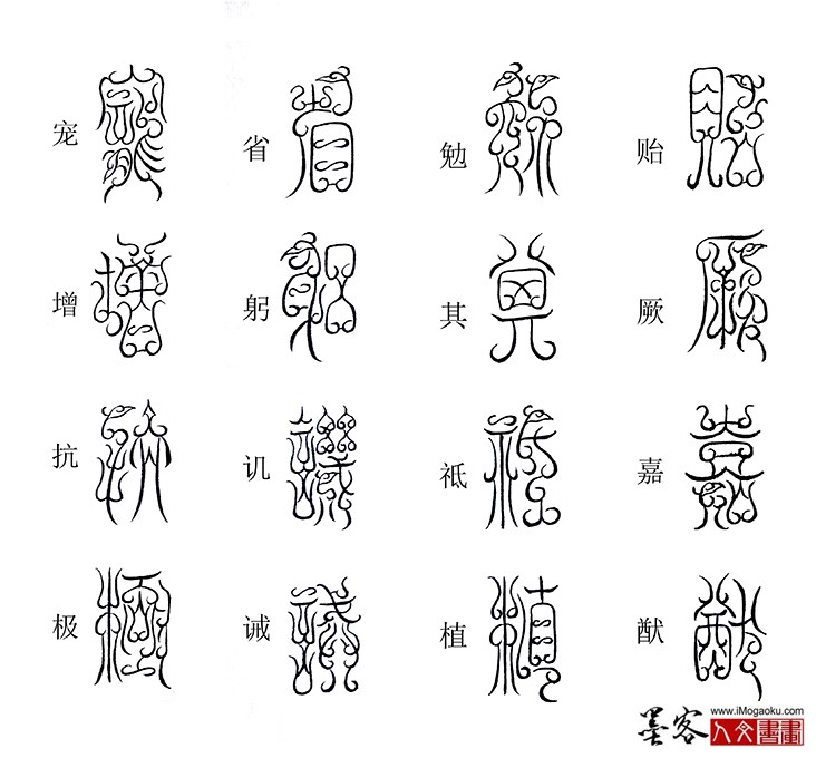张彦中书法鸟虫篆《千字文》45(贻厥嘉猷)M