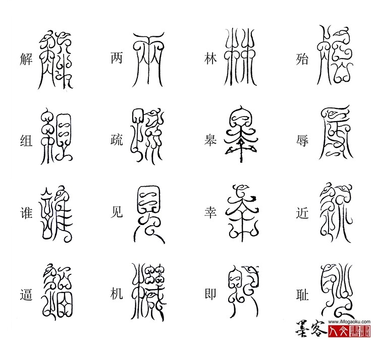 张彦中书法鸟虫篆《千字文》46(殆辱近耻）M