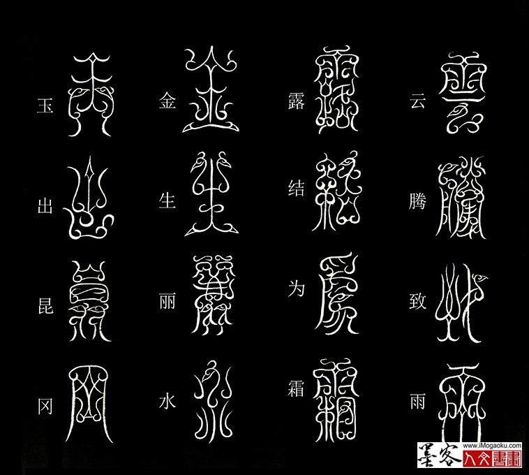 张彦中书法鸟虫篆《千字文》3 (云腾致雨)MF