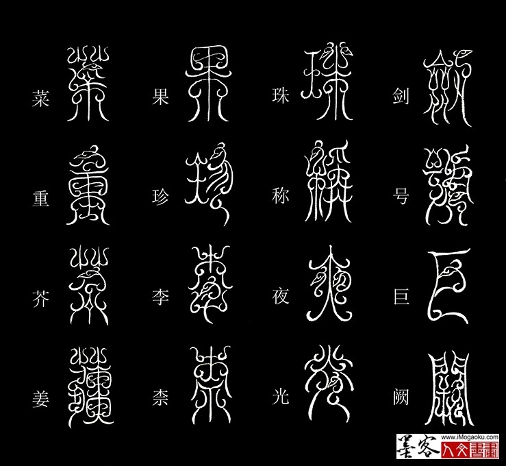 张彦中书法鸟虫篆《千字文》4 (剑号巨阙)MF