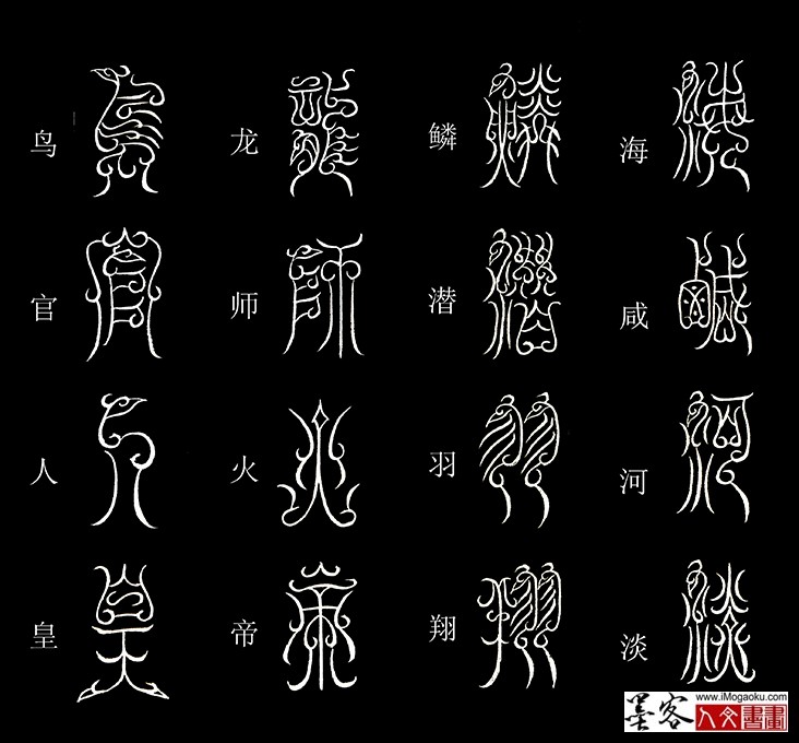 张彦中书法鸟虫篆《千字文》5 (海咸河淡)MF