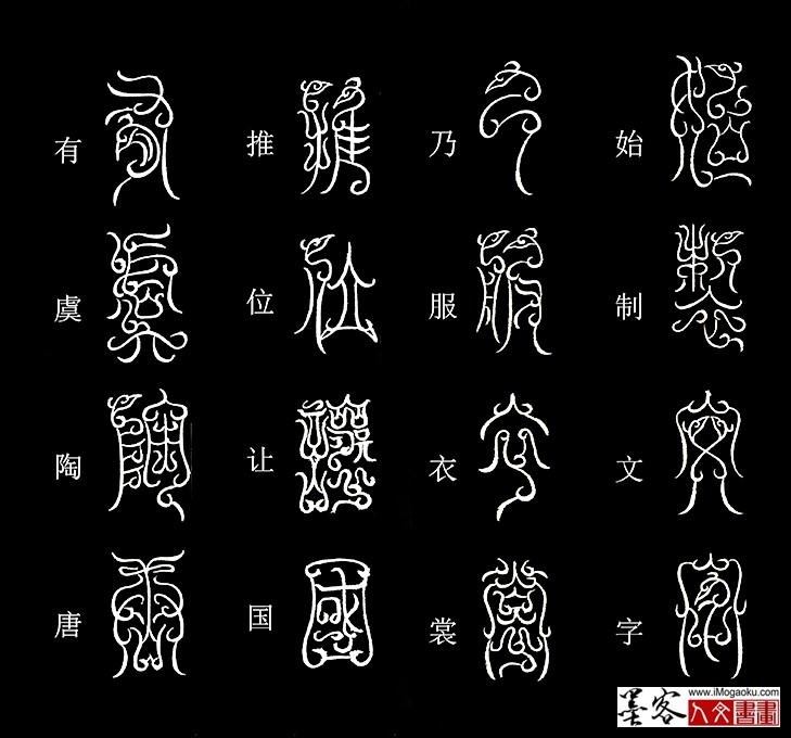 张彦中书法鸟虫篆《千字文》6 (始制文字)MF