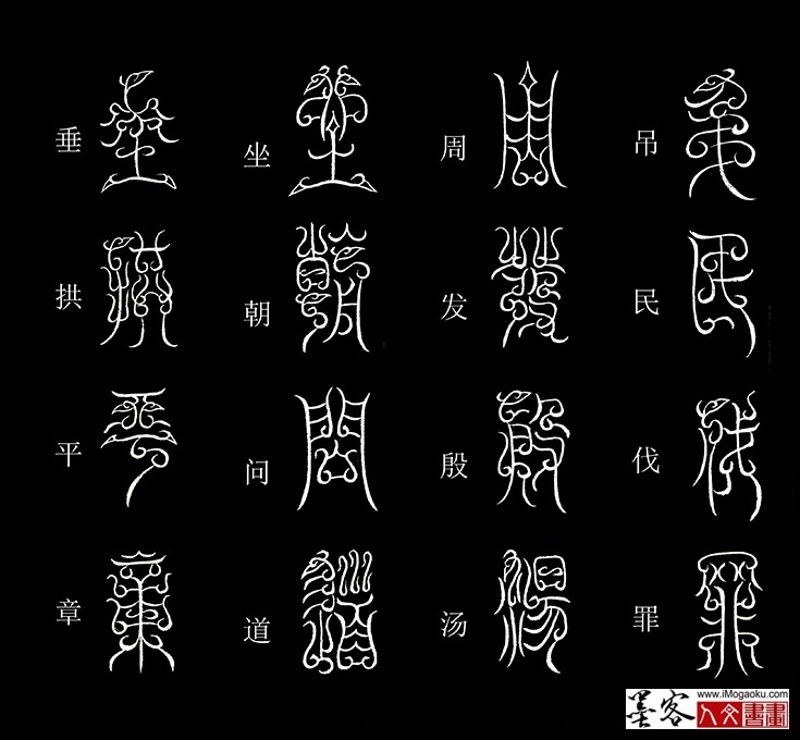 张彦中书法鸟虫篆《千字文》7 (吊民伐罪)MF