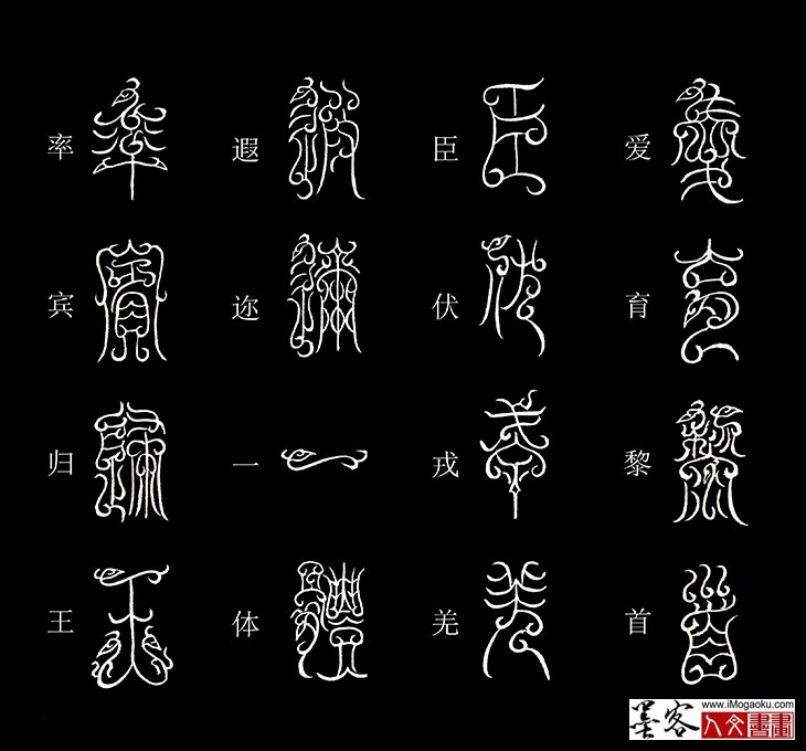 张彦中书法鸟虫篆《千字文》8 (爱育黎首)MF