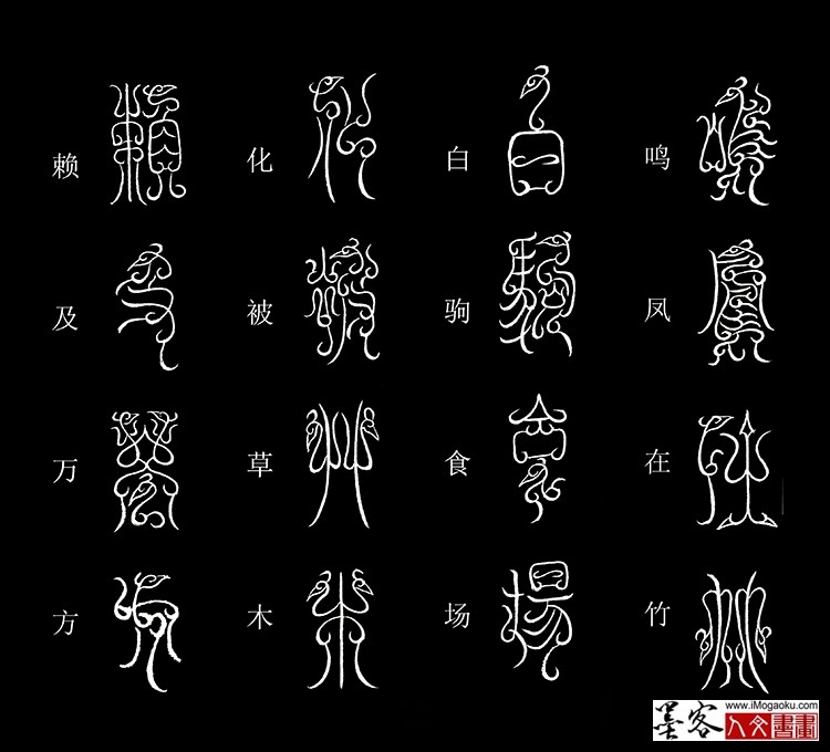 张彦中书法鸟虫篆《千字文》9 (鸣凤在竹)MF