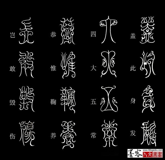 张彦中书法鸟虫篆《千字文》10(盖此身发)MF