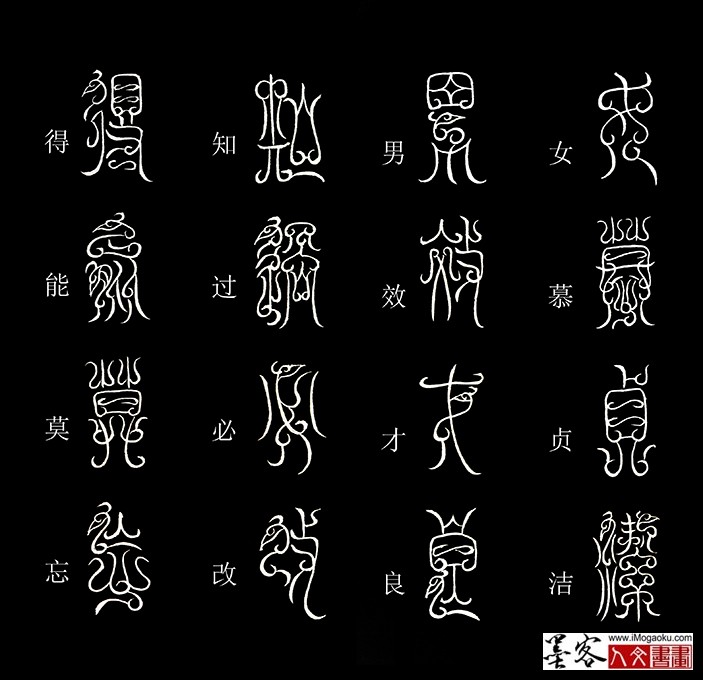 张彦中书法鸟虫篆《千字文》11(女慕贞洁)MF