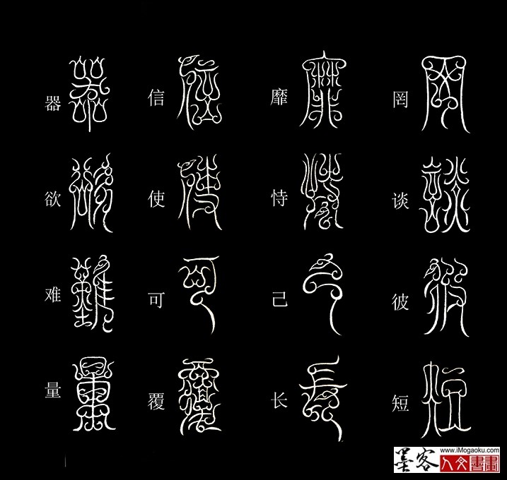 张彦中书法鸟虫篆《千字文》12(罔谈彼短）MF