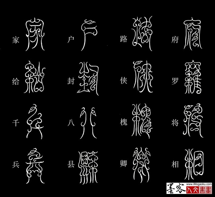 张彦中书法鸟虫篆《千字文》32(府罗将相）MF