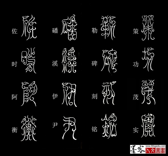 张彦中书法鸟虫篆《千字文》34(策功茂实）MF