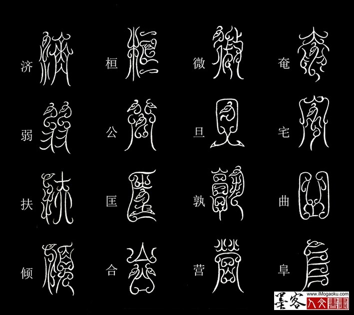 张彦中书法鸟虫篆《千字文》35(奄宅曲阜）MF