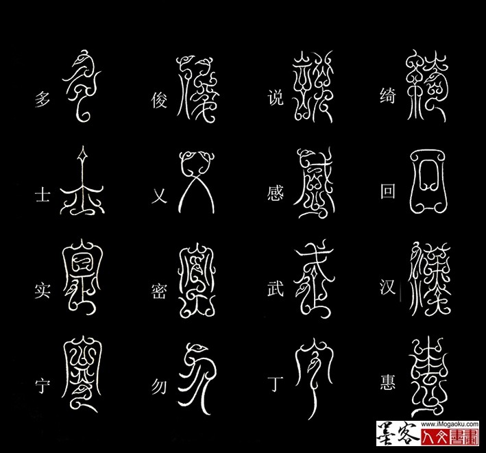 张彦中书法鸟虫篆《千字文》36(绮回汉惠）MF