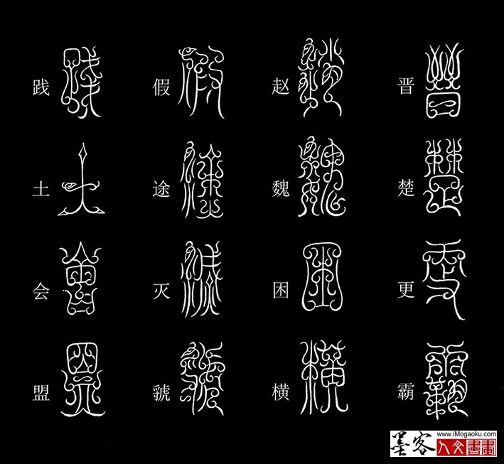 张彦中书法鸟虫篆《千字文》37(晋楚更霸）MF