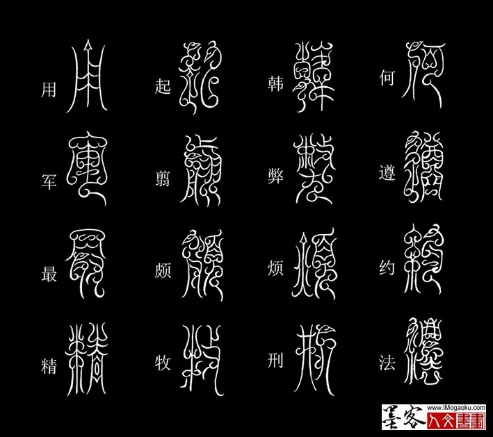 张彦中书法鸟虫篆《千字文》38(何遵约法）MF