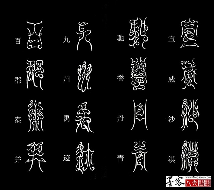 张彦中书法鸟虫篆《千字文》39(宣威沙漠）MF