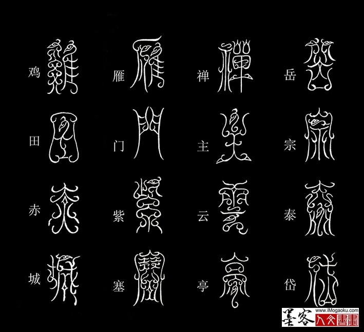 张彦中书法鸟虫篆《千字文》40(岳宗泰岱）MF