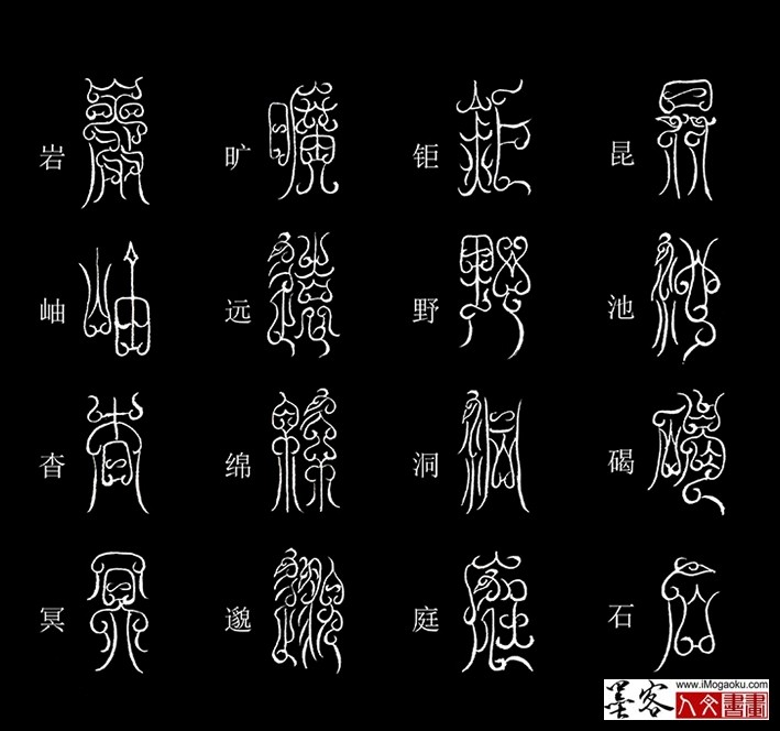 张彦中书法鸟虫篆《千字文》41(昆池碣石）MF