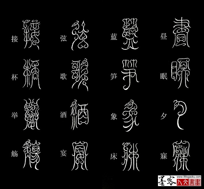 张彦中书法鸟虫篆《千字文》54(昼眠夕寐）MF