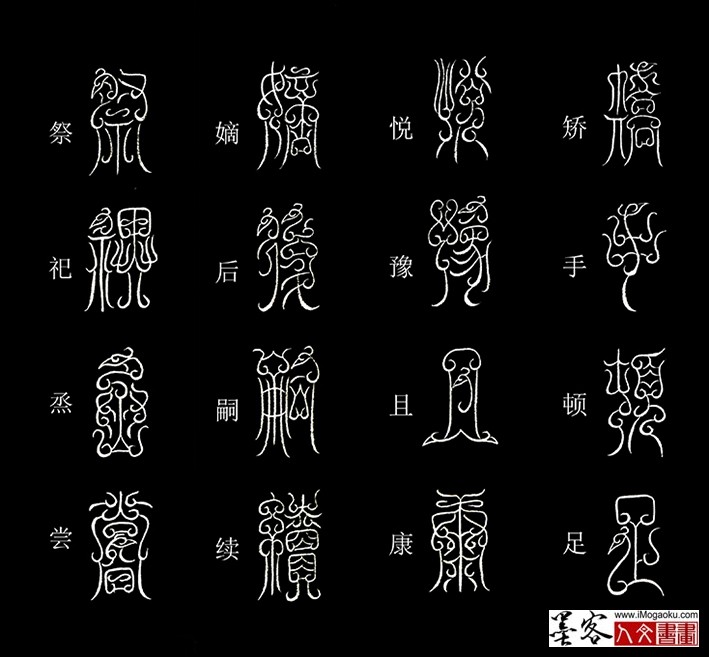 张彦中书法鸟虫篆《千字文》55(矫手顿足）MF